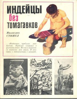 Книга Индейцы без томагавков