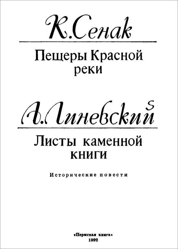 Пещеры Красной реки. Листы каменной книги<br />(Исторические повести) - i_002.jpg