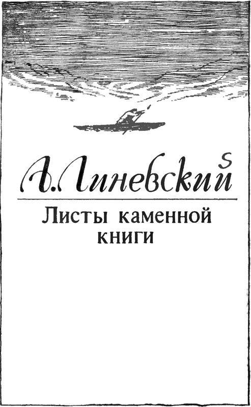 Пещеры Красной реки. Листы каменной книги<br />(Исторические повести) - i_007.jpg