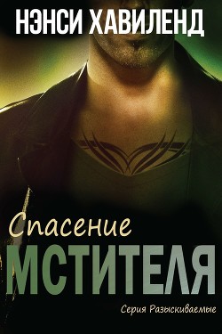 Книга Спасение мстителя (ЛП)