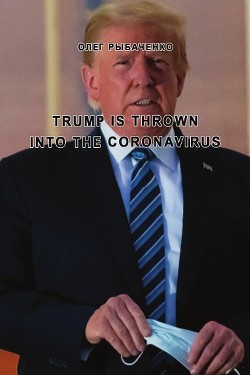 Читать онлайн книгу Trump is thrown into the coronavirus автор Рыбаченко Олег Павлович Книга Trump is thrown into the coronavirus