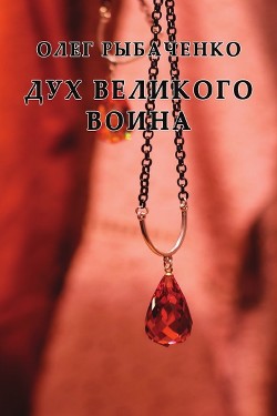 Читать онлайн книгу Дух великого воина автор Рыбаченко Олег Павлович Книга Дух великого воина