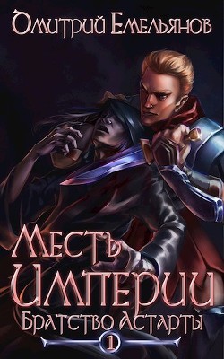 Книга Братство Астарты (СИ)