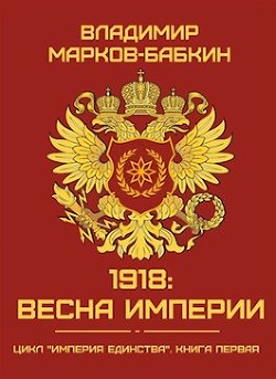 Книга 1918: Весна Империи (СИ)