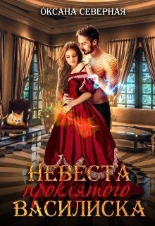 Книга Невеста проклятого василиска (СИ)