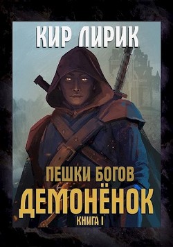 Книга Демоненок (СИ)