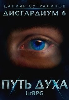 Книга Путь духа (СИ)