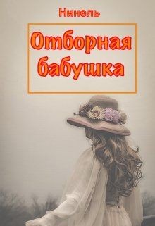 Книга Отборная бабушка (СИ)