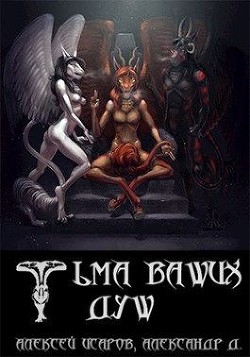 Книга Тьма ваших душ (СИ)