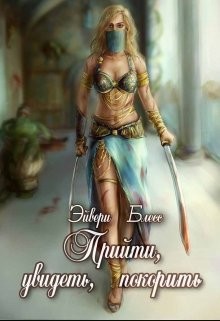 Читать онлайн книгу Прийти, увидеть, покорить (СИ) автор Блесс Эйвери Книга Прийти, увидеть, покорить (СИ)