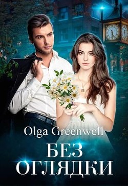Читать онлайн книгу Без оглядки (СИ) автор Гринвэлл Ольга Книга Без оглядки (СИ)