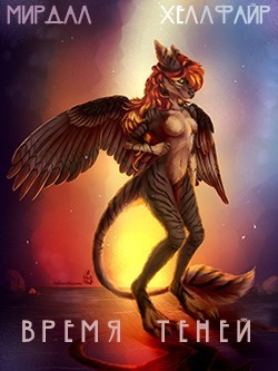 Книга Время теней (СИ)