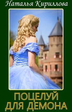 Книга Записки принцессы. Поцелуй для демона (СИ)
