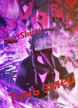 Книга Тень змеи (СИ)