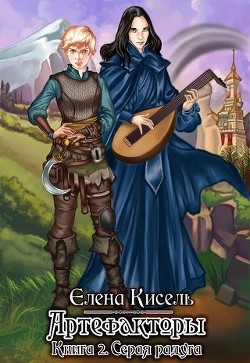 Книга Серая радуга (СИ)