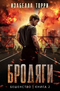 Книга Бродяги (ЛП)