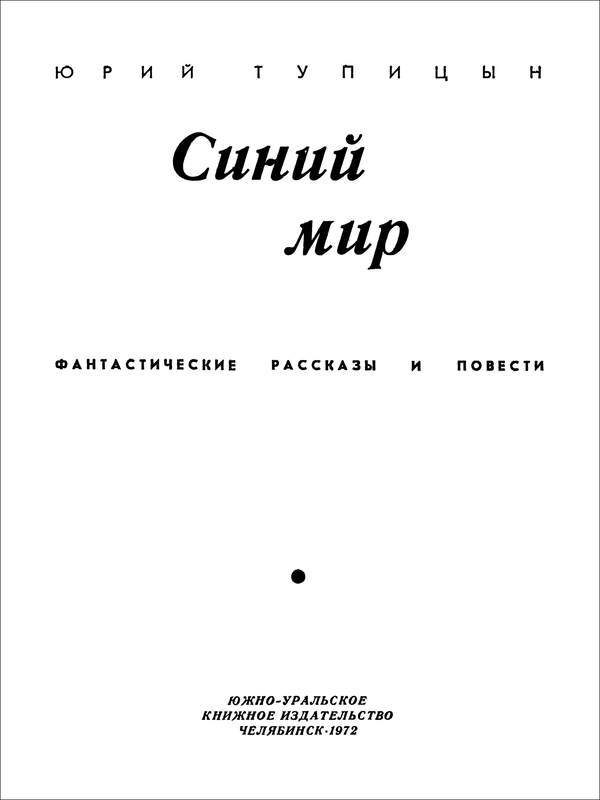 Синий мир<br />(Фантастические рассказы и повести) - i_002.jpg