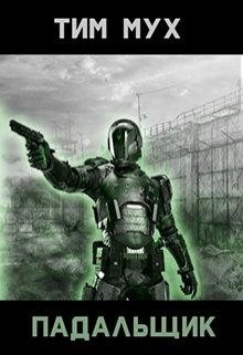 Книга Падальщик. Трилогия (СИ)