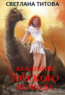 Книга Академия Юрского периода (СИ)