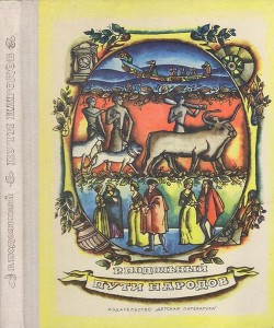 Книга Пути народов