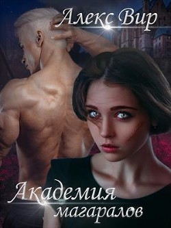 Читать онлайн книгу Академия магаралов (СИ) автор Вир Алекс Книга Академия магаралов (СИ)