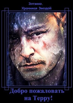 Книга Добро пожаловать на Терру! (СИ)