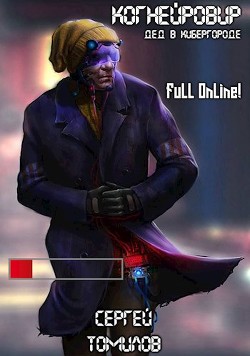 Книга Когнейровир: Дед в Кибергороде (СИ)