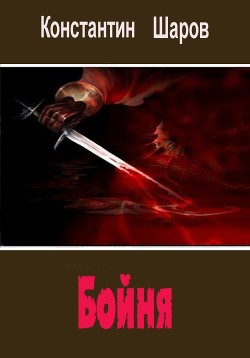 Книга Бойня (СИ)