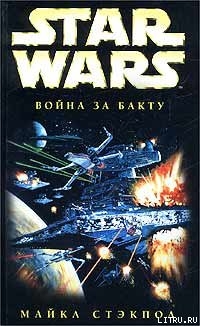 Книга Война за Бакту