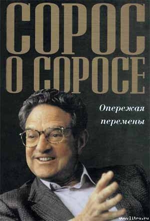 Книга Сорос о Соросе Опережая перемены