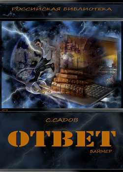 Книга Ответ (Баймер) (СИ)