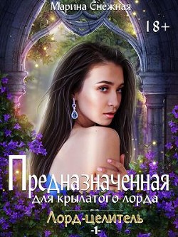 Книга Предназначенная для крылатого лорда (СИ)