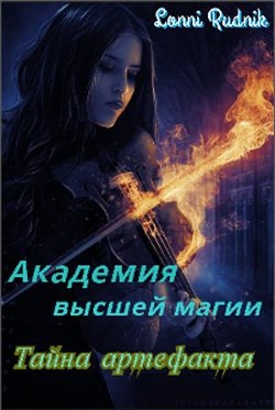 Книга Тайна артефакта (СИ)