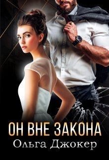 Книга Он вне закона (СИ)