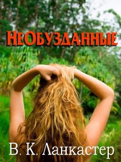 Книга Необузданные (ЛП)