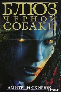 Книга Блюз чёрной собаки