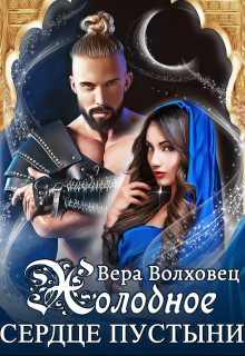 Книга Холодное сердце пустыни (СИ)
