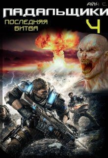 Книга Последняя битва (СИ)