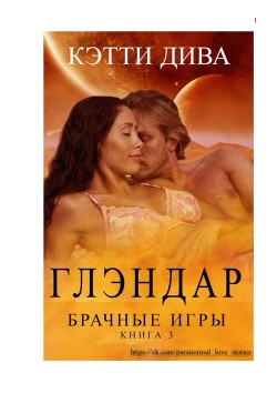Книга Глэндар (ЛП)