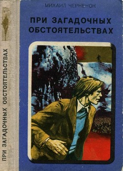 Книга При загадочных обстоятельствах. Шаманова Гарь
