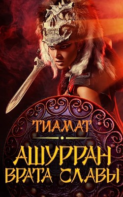 Читать онлайн книгу Врата славы (СИ) автор Книга Врата славы (СИ)
