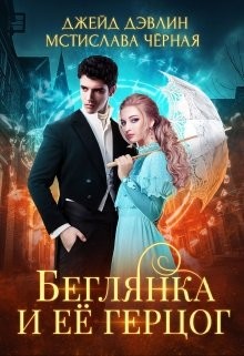 Книга Беглянка и ее герцог (СИ)