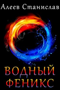 Книга Водный Феникс (СИ)