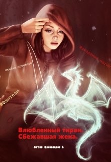 Книга Сбежавшая жена (СИ)