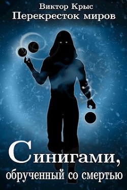 Книга Синигами, обрученный со смертью (СИ)