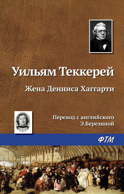 Книга Жена Денниса Хаггарти