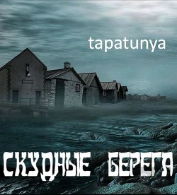 Книга Скудные берега (СИ)