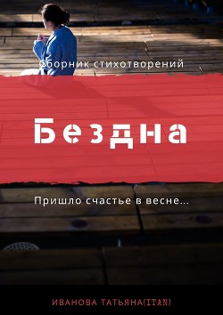 Книга Бездна, полная звёзд (СИ)