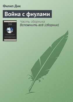 Книга Война с фнулами