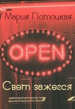 Книга Свет зажегся (СИ)